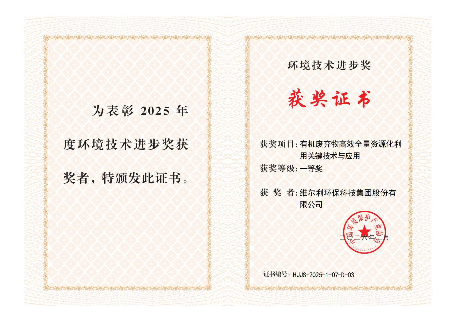 喜報｜維爾利雙獎加身！斬獲2025年度環境技術進步獎一、二等獎