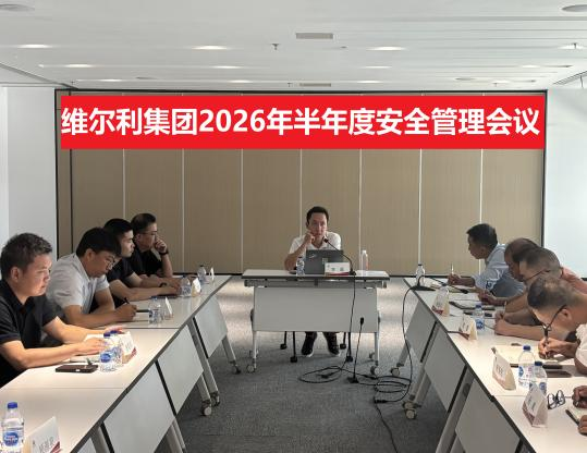 筑牢安全防線 護航穩(wěn)健發(fā)展｜維爾利集團圓滿開展2026年安全生產(chǎn)月系列活動